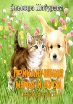 Приключения Мяфа иБуси. Сказка-раскраска