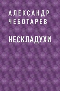 Нескладухи