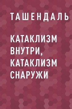 Катаклизм внутри, Катаклизм снаружи