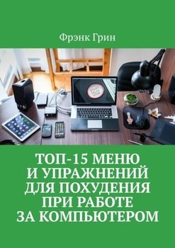 Топ-15 меню и упражнений для похудения при работе за компьютером