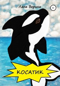 Косатик