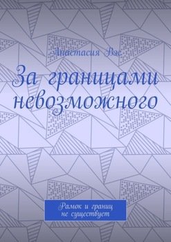 За границами невозможного. Рамок и границ не существует