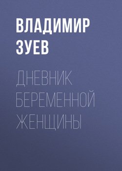 Дневник беременной женщины