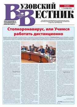 Вузовский вестник №19/2020