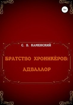 Братство Хроникёров: Адваллор