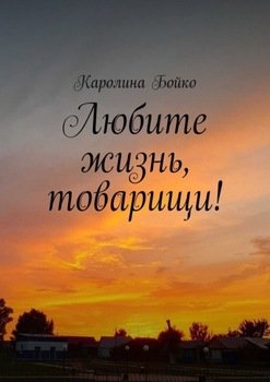 Любите жизнь, товарищи!