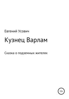 Кузнец Варлам