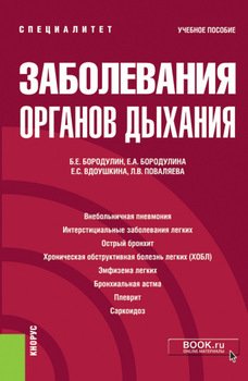 Заболевания органов дыхания. . Учебное пособие