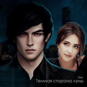 Темная сторона луны