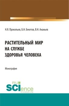 Растительный мир на службе здоровья человека. . Монография.