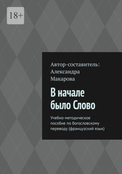 В начале было Слово. Учебно-методическое пособие по богословскому переводу 