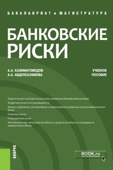 Банковские риски. . Учебное пособие.