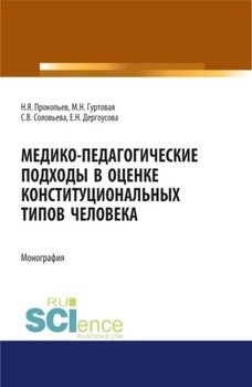 Медико-педагогические подходы в оценке конституциональных типов человека. . Монография.