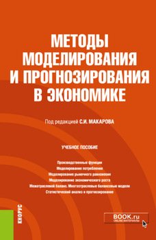 Методы моделирования и прогнозирования в экономике. . Учебное пособие.