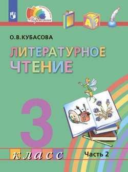 Литературное чтение. 3 класс. В четырех ч. Часть 2