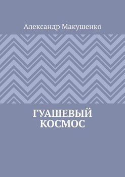 Гуашевый Космос