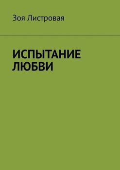 ИСПЫТАНИЕ ЛЮБВИ