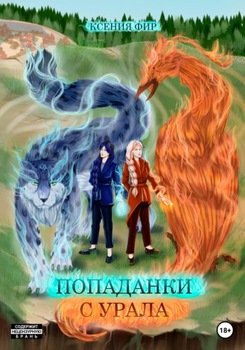 Попаданки с Урала, или Держитесь, маги, мы пришли