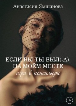 Если бы ты был на моём месте. Игра в консильери