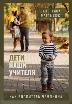 Дети наши учителя. Как воспитать чемпиона