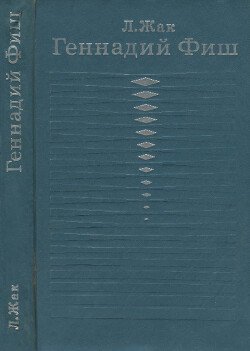 Геннадий Фиш 