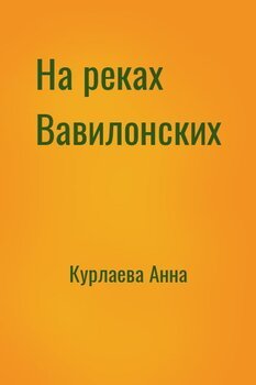 На реках Вавилонских