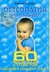Остеопатия для малышей