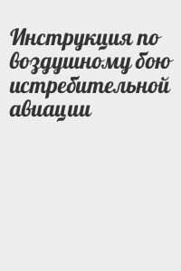 Инструкция по воздушному бою истребительной авиации