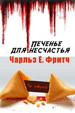 Печенье для несчастья 