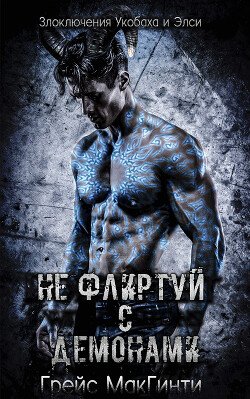 Не флиртуй с демонами 