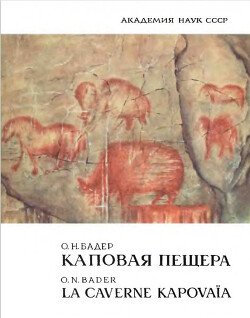 Каповая пещера. Палеолитическая живопись