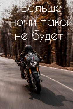 Больше ночи такой не будет