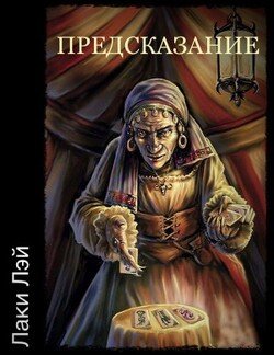 Предсказание