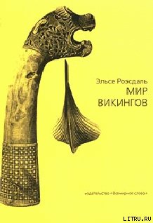 Мир викингов 