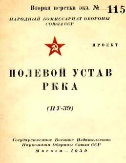 Полевой устав РККА 