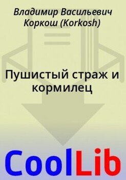 Пушистый страж и кормилец