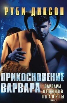 Прикосновение варвара 