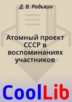 Атомный проект СССР в воспоминаниях участников