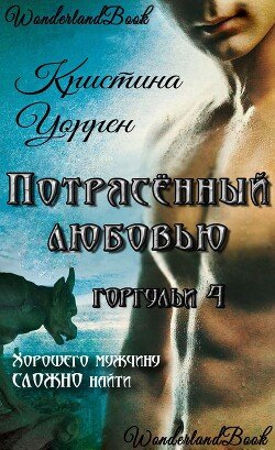 Потрясенный любовью 