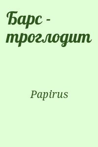 Барс - троглодит