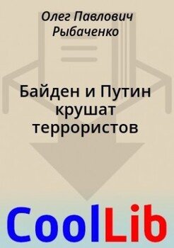Байден и Путин крушат террористов Байден и Путин крушат террористов