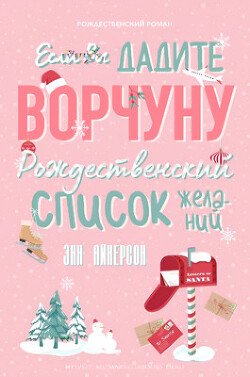 Если вы дадите ворчуну Рождественский список желаний 