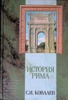 История Рима