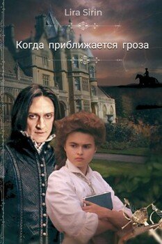 Когда приближается гроза