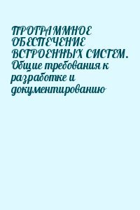 ПРОГРАММНОЕ ОБЕСПЕЧЕНИЕ ВСТРОЕННЫХ СИСТЕМ. Общие требования к разработке и документированию