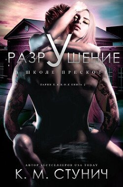 Разрушение в школе Прескотт 