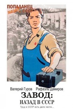Завод: назад в СССР