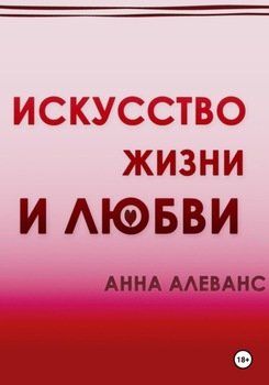 Искусство жизни и любви