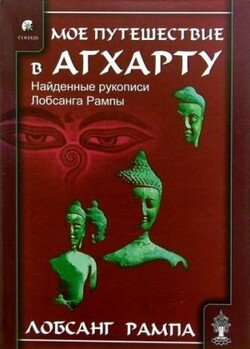 Мое путешествие в Агхарту