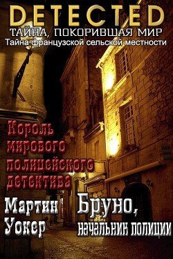 Бруно, начальник полиции 